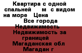 Квартира с одной спальней  61 м2.с видом на море › Цена ­ 3 400 000 - Все города Недвижимость » Недвижимость за границей   . Магаданская обл.,Магадан г.